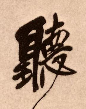 聽行书书法写法高清图片