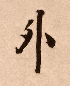外行书书法写法高清图片