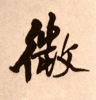 微行书书法写法高清图片