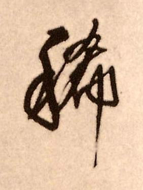 稀行书书法写法高清图片