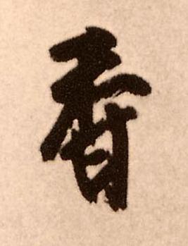 香行书书法写法高清图片
