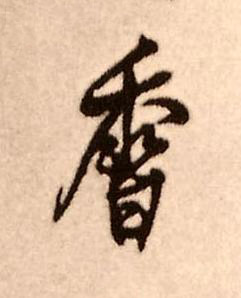 香行书书法写法高清图片