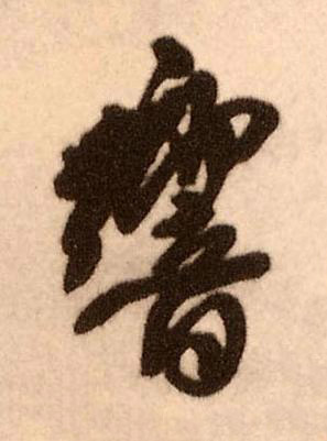 響行书书法写法高清图片