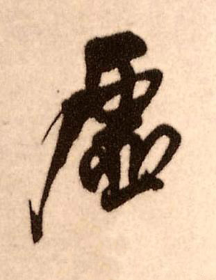 虛行书书法写法高清图片