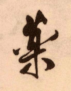 藥行书书法写法高清图片
