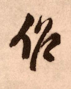 作行书书法写法高清图片