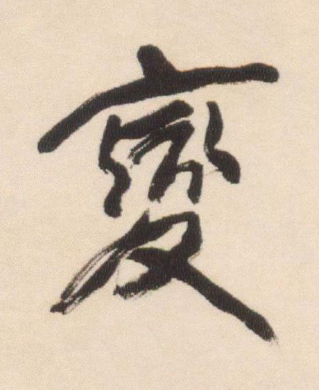 變行书书法写法高清图片
