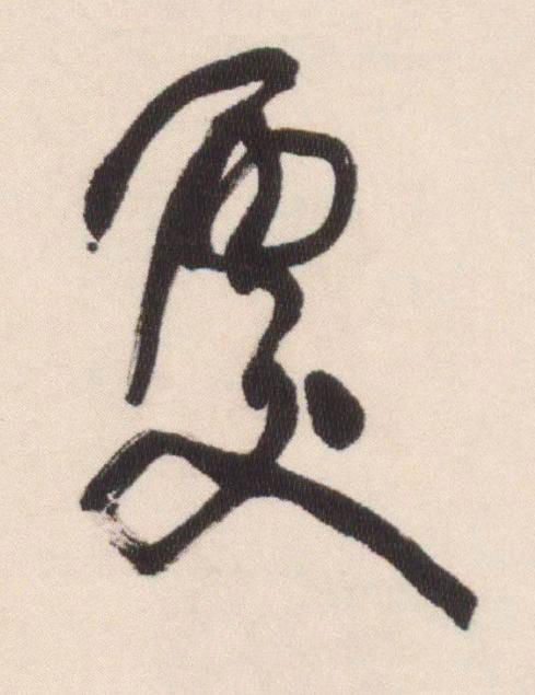 處行书书法写法高清图片
