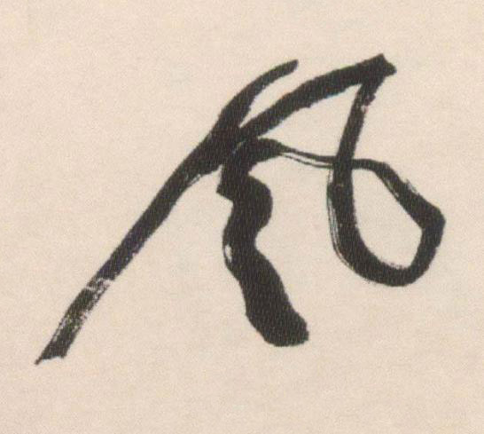 風行书书法写法高清图片