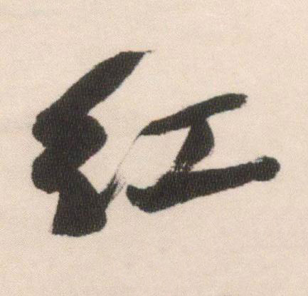 紅行书书法写法高清图片