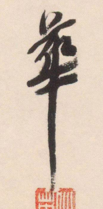 華行书书法写法高清图片