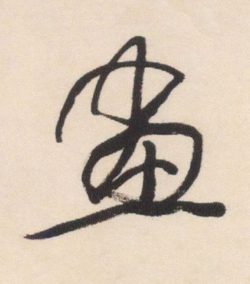 畫行书书法写法高清图片