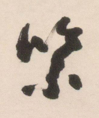 緊行书书法写法高清图片