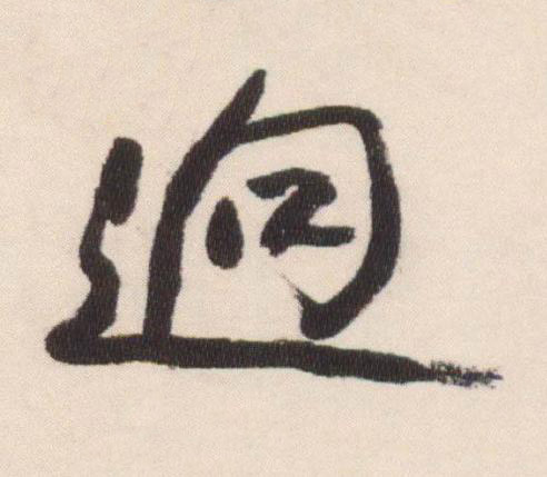 逈行书书法写法高清图片