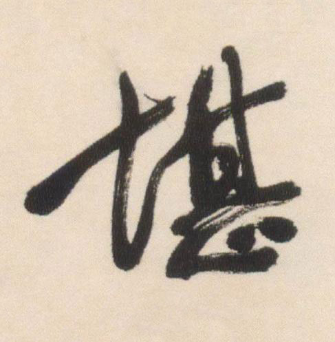 堪行书书法写法高清图片