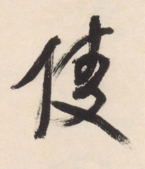 陵行书书法写法高清图片