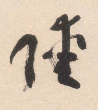 陸行书书法写法高清图片