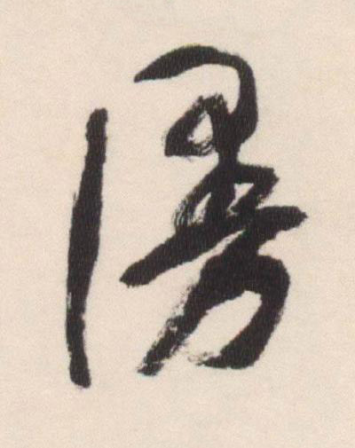漫行书书法写法高清图片