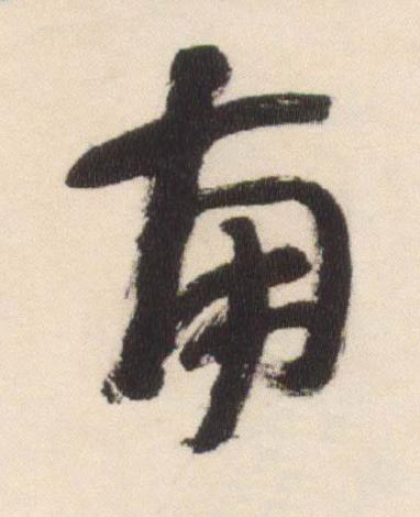 南行书书法写法高清图片