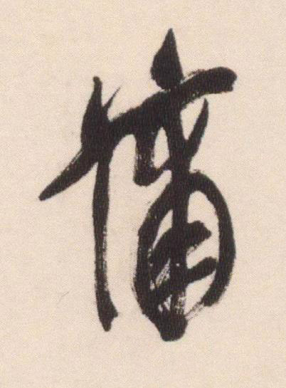 蒲行书书法写法高清图片