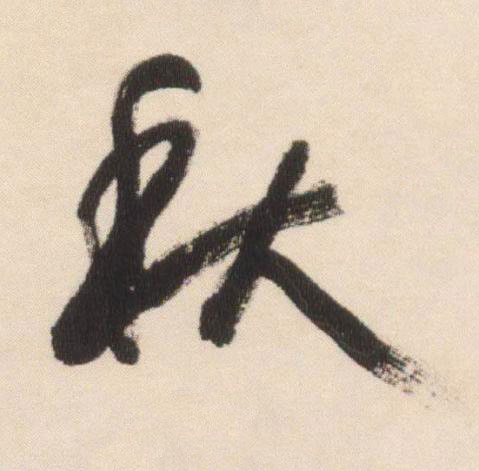 秋行书书法写法高清图片