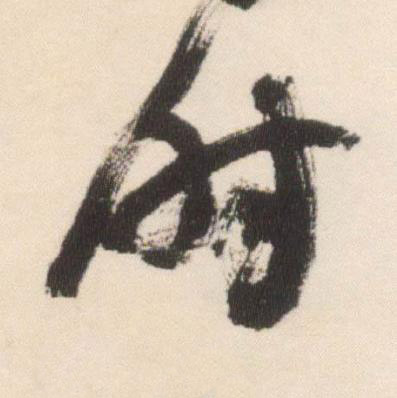 时行书书法写法高清图片