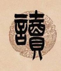 讀篆书书法写法高清图片