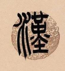漢篆书书法写法高清图片