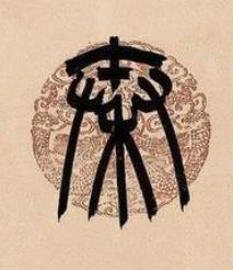 秦篆书书法写法高清图片