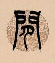 閒篆书书法写法高清图片