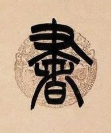書篆书书法写法高清图片