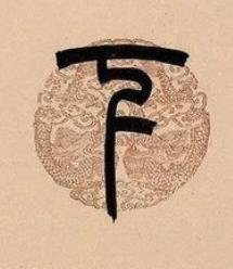下篆书书法写法高清图片