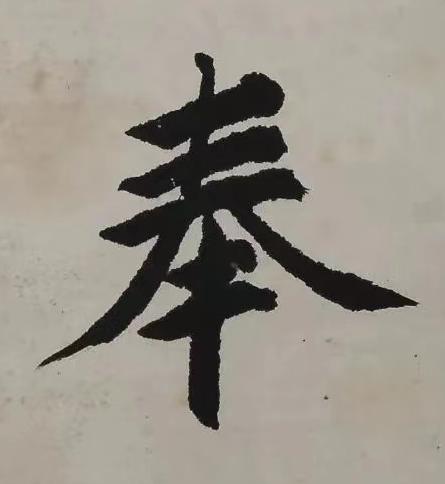 奉楷书书法写法高清图片