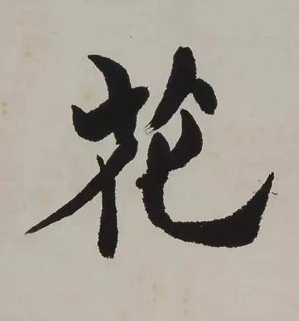 花楷书书法写法高清图片