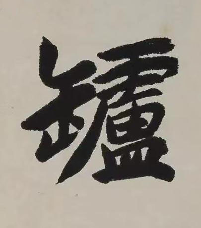 罏楷书书法写法高清图片