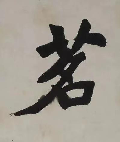 茗楷书书法写法高清图片
