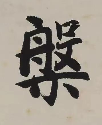 槃楷书书法写法高清图片