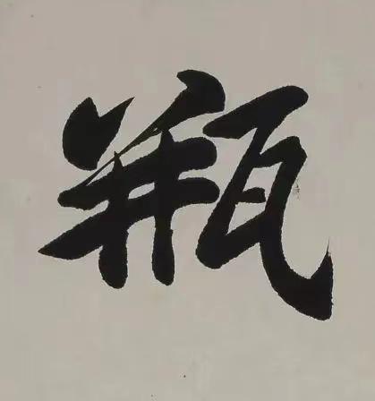 瓶楷书书法写法高清图片