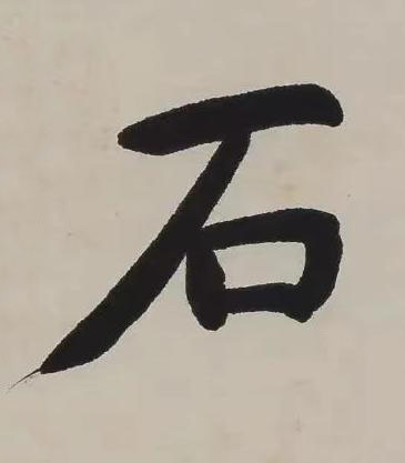 石楷书书法写法高清图片