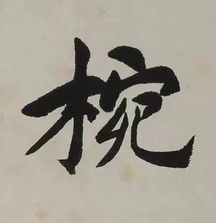 椀楷书书法写法高清图片
