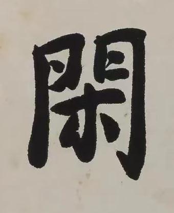 閑楷书书法写法高清图片