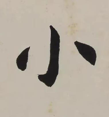 小楷书书法写法高清图片
