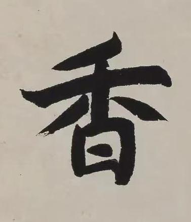 香楷书书法写法高清图片
