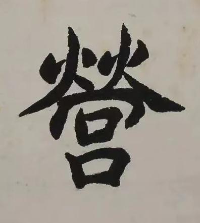 營楷书书法写法高清图片