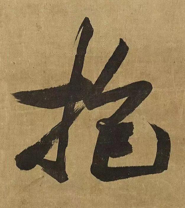 抱草书书法写法高清图片