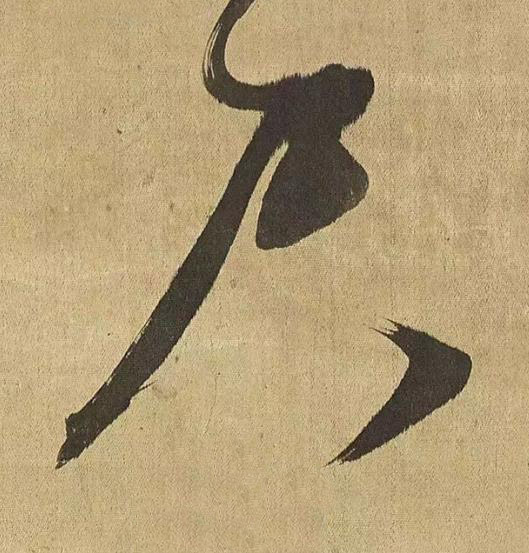 尺草书书法写法高清图片