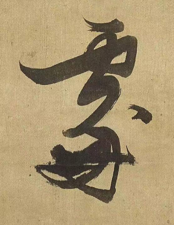 䖏草书书法写法高清图片