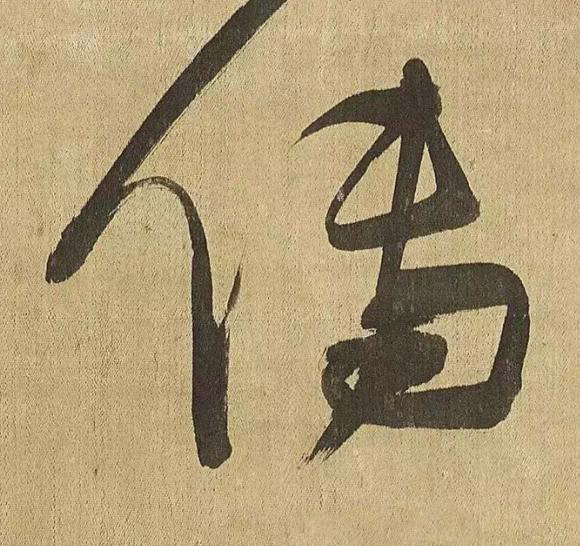傳草书书法写法高清图片