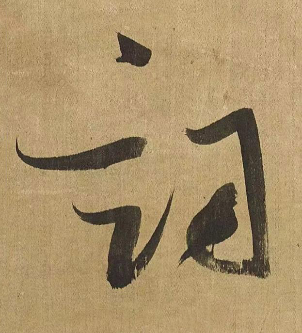 詞草书书法写法高清图片