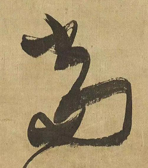 當草书书法写法高清图片